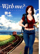 with me? ここではないどこかへ (コミック)(YKコミックス)