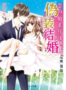 恋の始まりは偽装結婚(ベリーズ文庫)