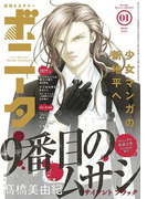 ミステリーボニータ 2016年1月号