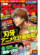 週刊少年チャンピオン2016年32号
