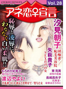 アネ恋♀宣言 Vol.28(アネ恋♀宣言)