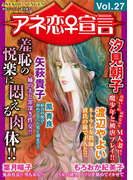 アネ恋♀宣言 Vol.27(アネ恋♀宣言)