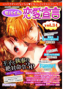 モバイル恋愛宣言 Vol.34(恋愛宣言 )