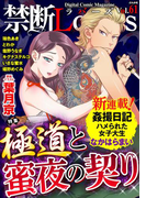 禁断Lovers Vol.061 極道と蜜夜の契り