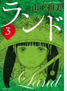 ランド(3)