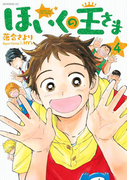 ほいくの王さま(4)