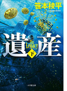 遺産 THE LEGACY 下