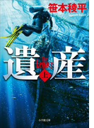 遺産 THE LEGACY 上