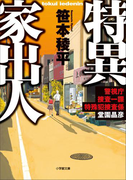 特異家出人 ~警視庁捜査一課特殊犯捜査係・堂園晶彦~