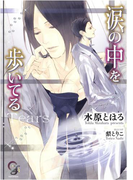 涙の中を歩いてる(ガッシュ文庫)