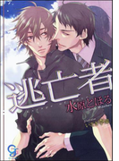 逃亡者(ガッシュ文庫)