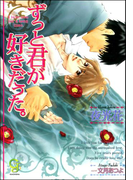 ずっと君が好きだった。【イラスト入り】(ガッシュ文庫)
