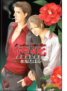 徒花【イラスト入り】(ガッシュ文庫)
