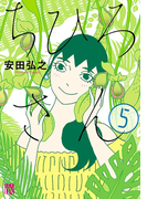 ちひろさん 5(A.L.C. DX)