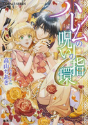 ハレムの呪いの指環(コバルト文庫)