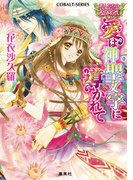 恋人たちのファンタジー・ヒストリカル 愛は神聖文字に導かれて(コバルト文庫)