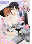 誘惑フェロモン系ダーリン