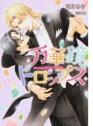 万華鏡ドロップス