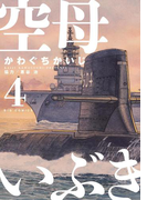 空母いぶき 4(ビッグコミックス)