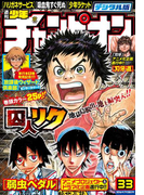 週刊少年チャンピオン2016年33号