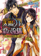 【期間限定30%OFF】太陽と月の恋の流儀【イラスト付】(大誠社プリエール文庫)