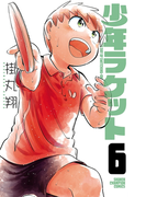 少年ラケット 6(少年チャンピオン・コミックス)