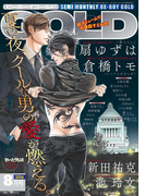 BE・BOY GOLD 2016年8月号(ビーボーイゴールド)