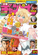 週刊少年チャンピオン2016年34号