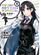 やはり俺の青春ラブコメはまちがっている。-妄言録- 9巻(ビッグガンガンコミックス)