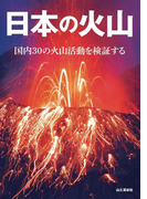日本の火山