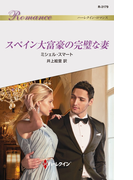 スペイン大富豪の完璧な妻(ハーレクイン・ロマンス)