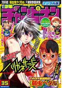 週刊少年チャンピオン2016年35号