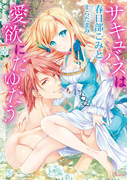 サキュバスは愛欲にたゆたう(ソーニャ文庫)