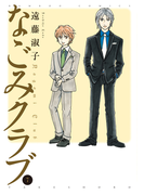 なごみクラブ (7)