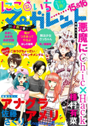 にこいちマーガレット 2016年15&16号