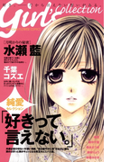 好きって言えない。 1