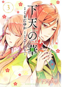 下天の華(3)