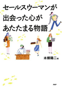 セールスウーマンが出会った心があたたまる物語