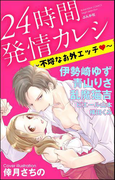 24時間発情カレシ~不埒なお外エッチ~