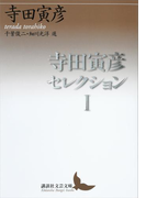 寺田寅彦セレクション1(講談社文芸文庫)