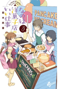 なのは洋菓子店のいい仕事 5(少年サンデーコミックス)