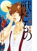 獣だもの~ケモノ男子の甘い罠~