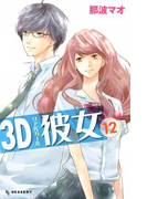 3D彼女 リアルガール(12)