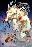 夢想猫夜話 第1話