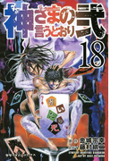 神さまの言うとおり弐(18)