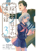 掟上今日子の備忘録(3)