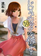 ドメスティックな彼女(10)