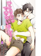 小説花丸 ひとりじゃできないもんっ!1(小説花丸)