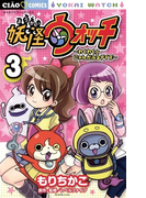 妖怪ウォッチ~わくわく☆にゃんだふるデイズ~ 3(ちゃおコミックス)