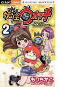 妖怪ウォッチ~わくわく☆にゃんだふるデイズ~ 2(ちゃおコミックス)